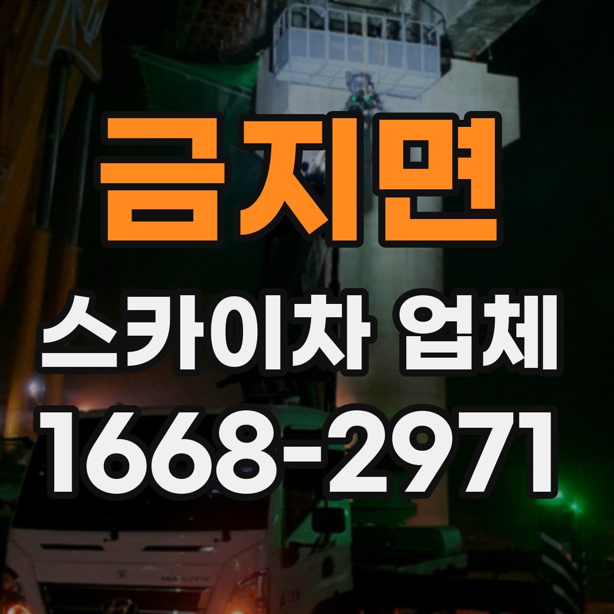 금지면 스카이차 업체