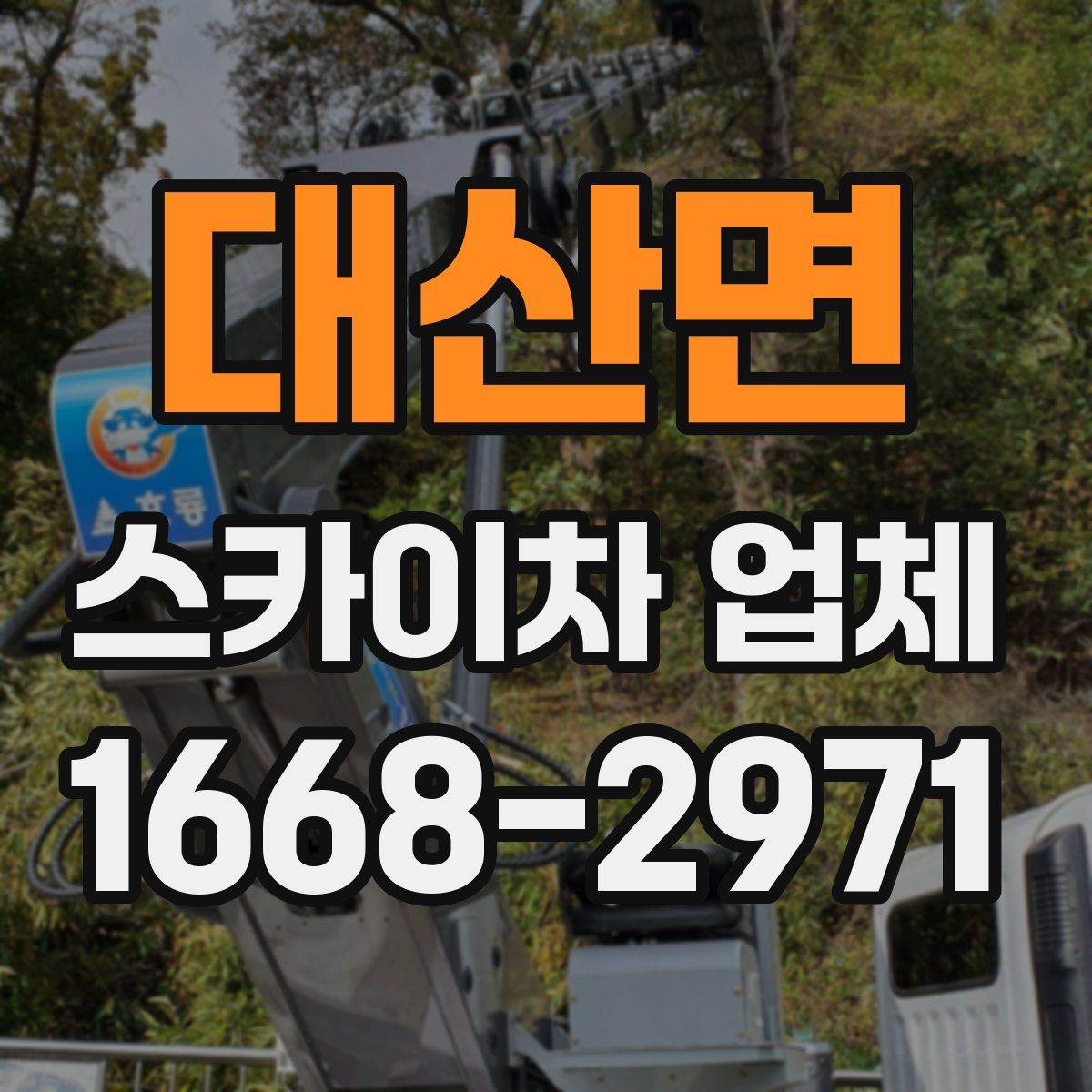 대산면 스카이차 업체