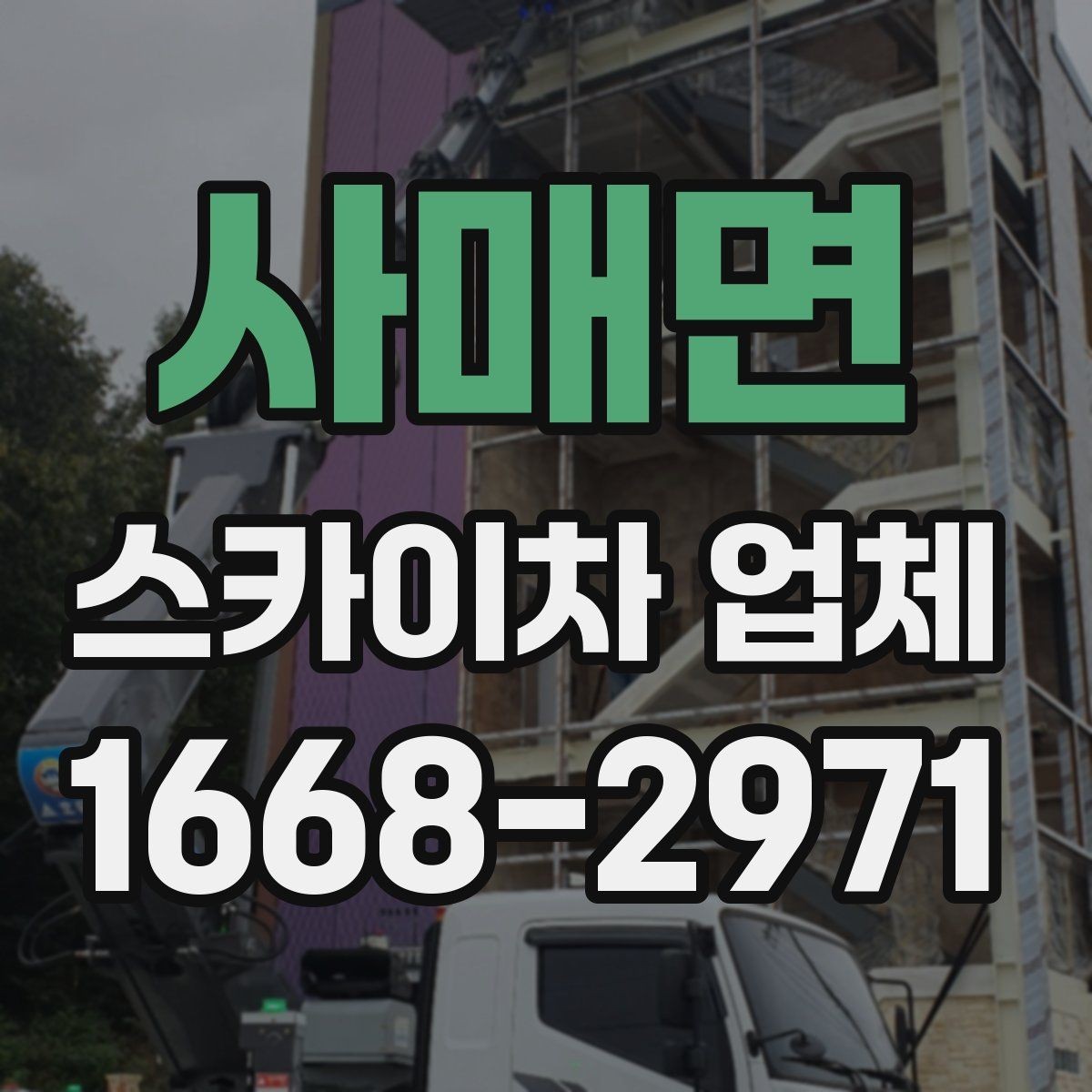 사매면 스카이차 업체 현장 조건별 장비 배치 방법
