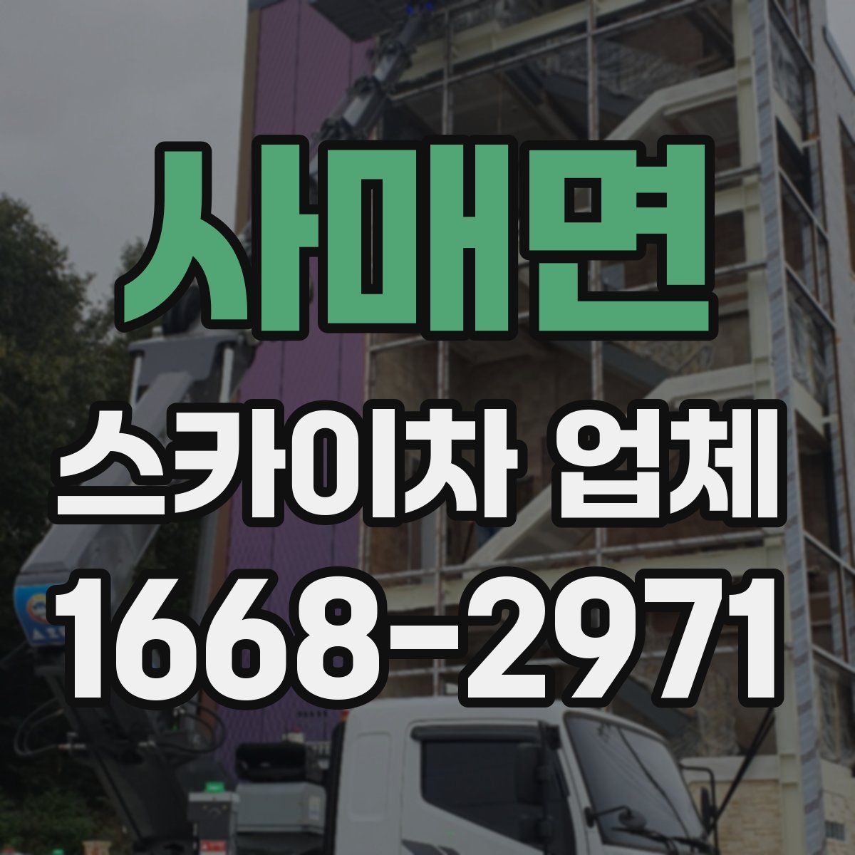 사매면 스카이차 업체