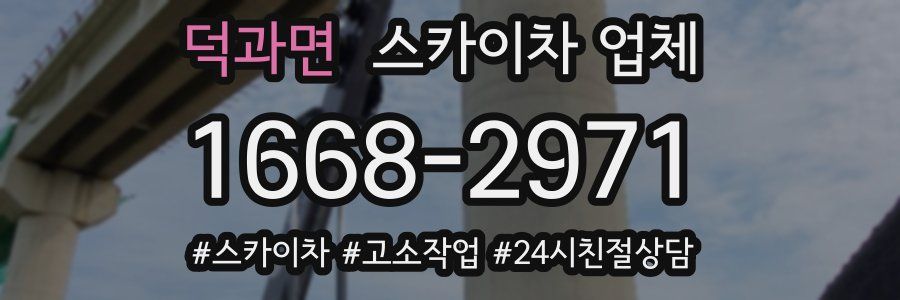 덕과면 스카이차 업체