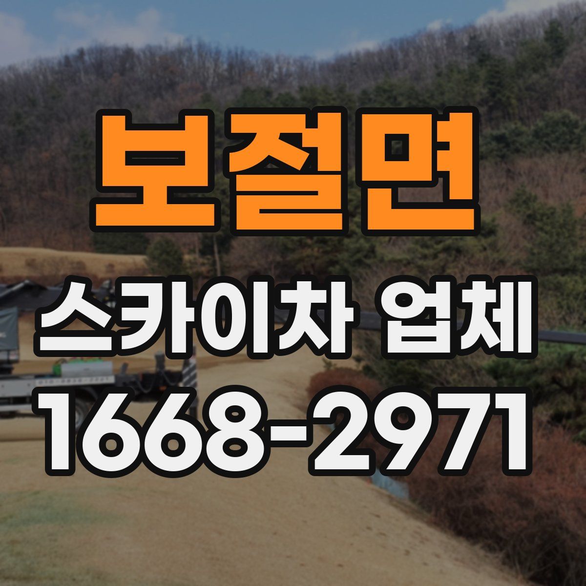 보절면 스카이차 업체