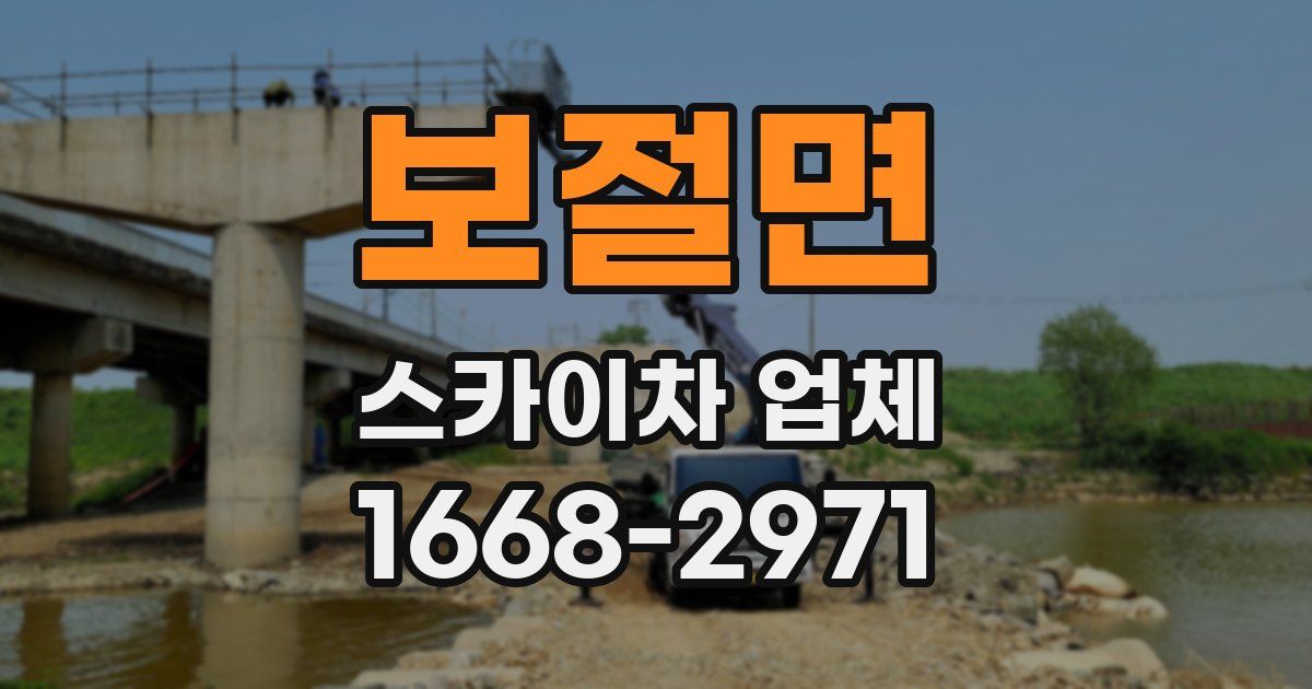 보절면 스카이차 업체