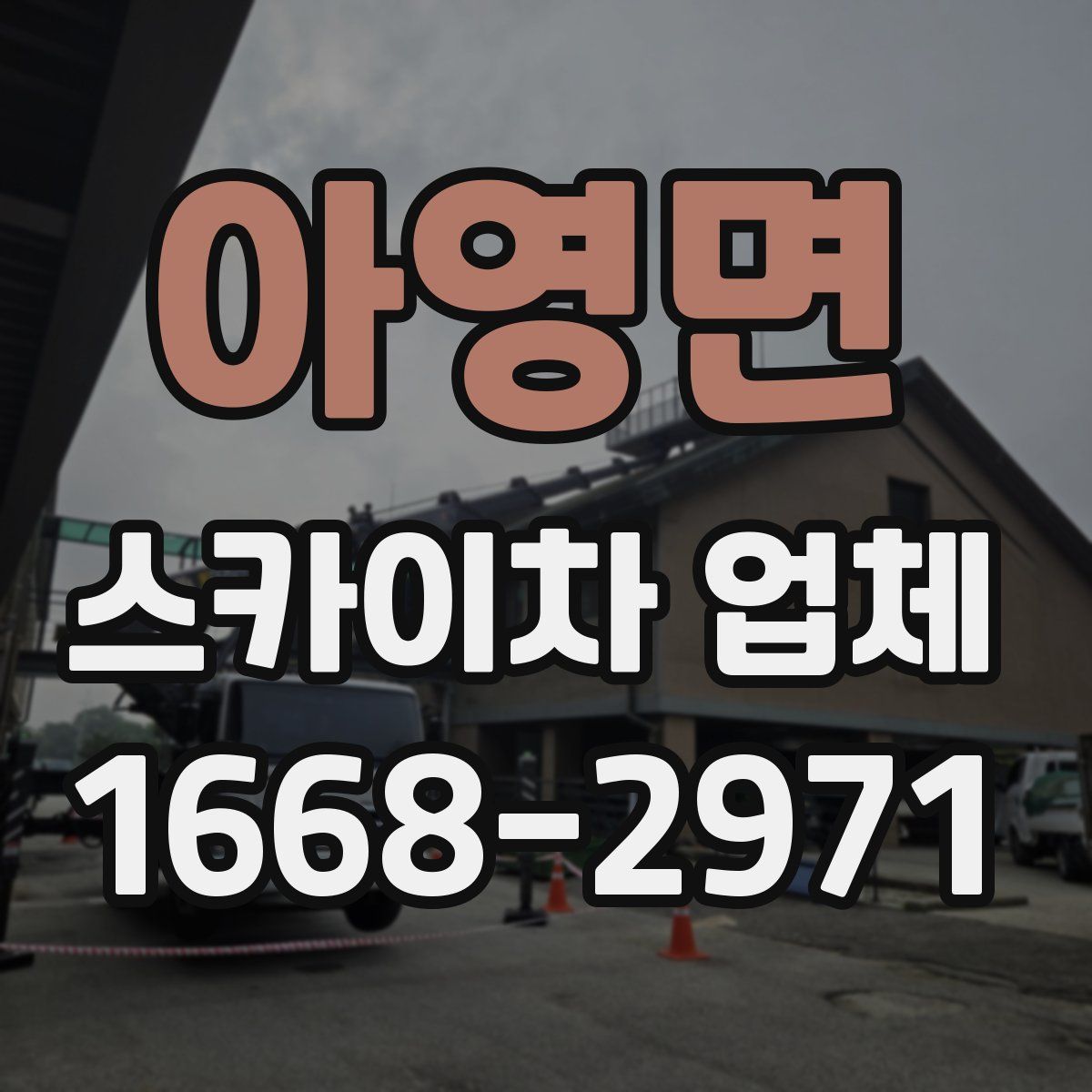 아영면 스카이차 업체