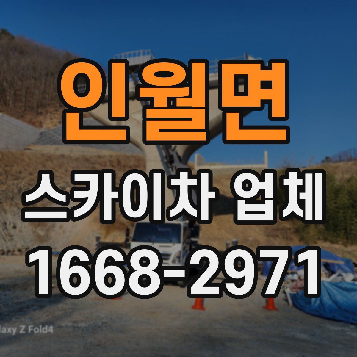 인월면 스카이차 업체