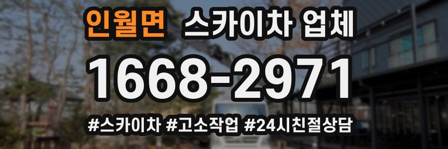 인월면 스카이차 업체