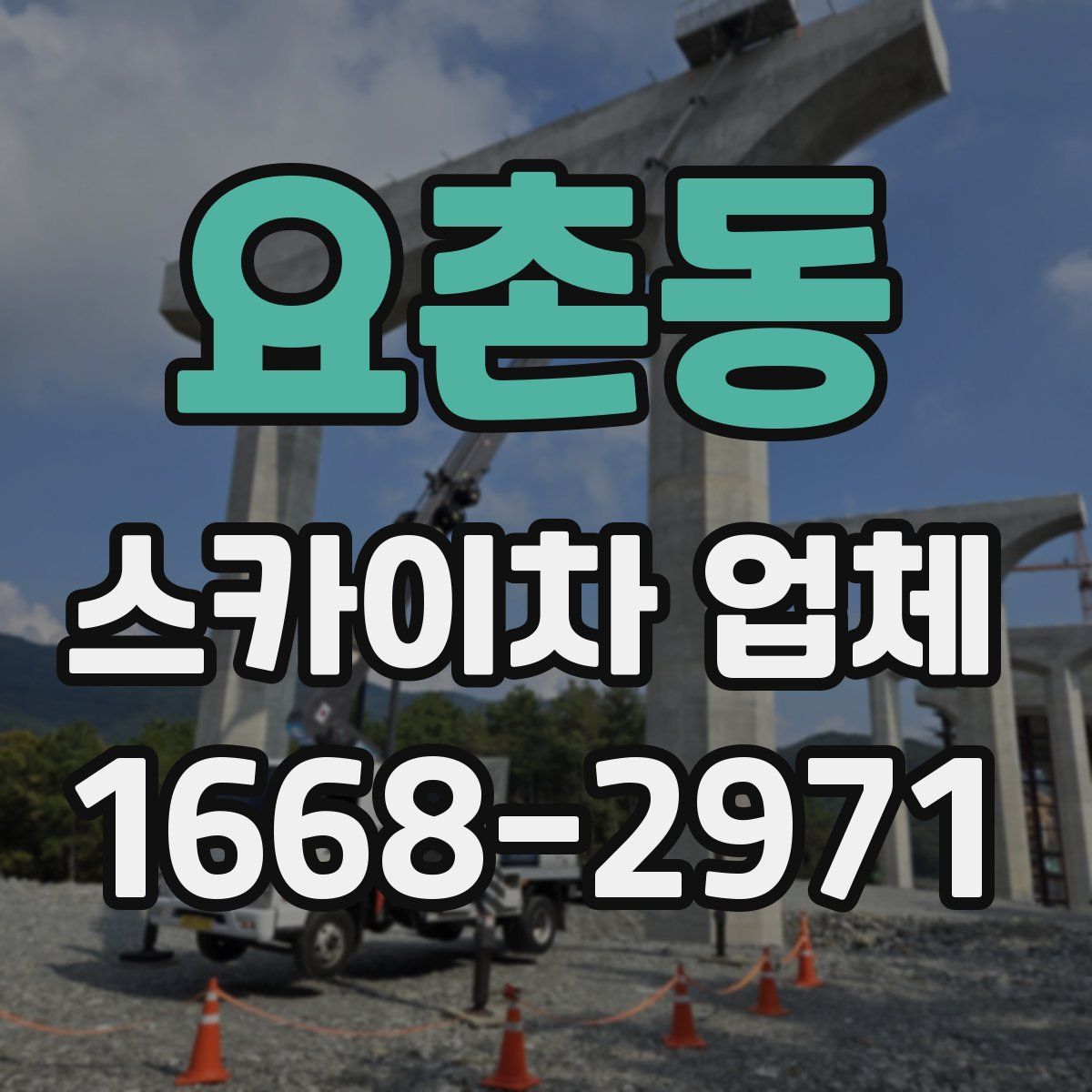 요촌동 스카이차 업체