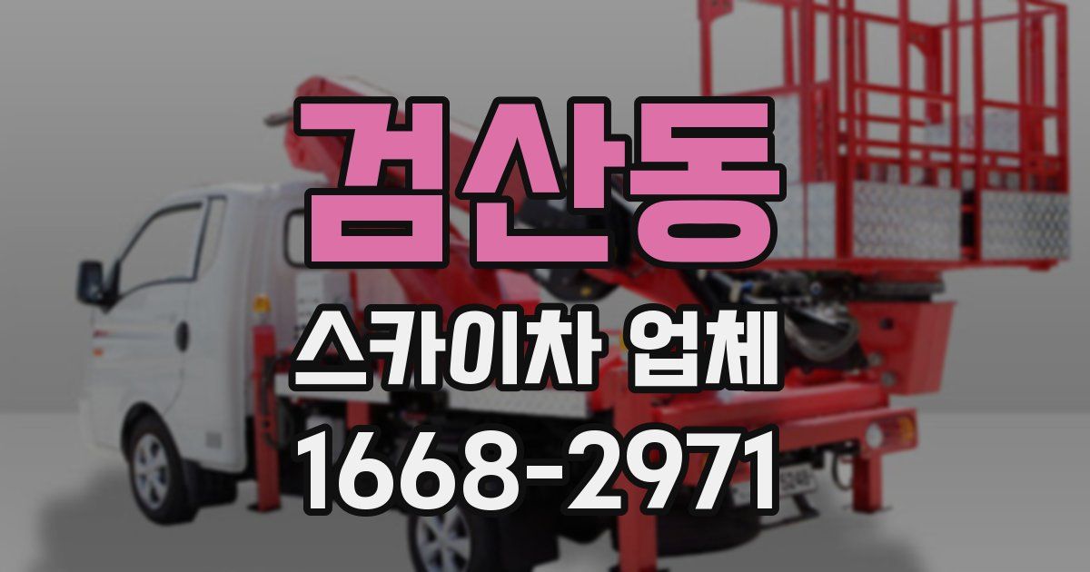 검산동 스카이차 업체