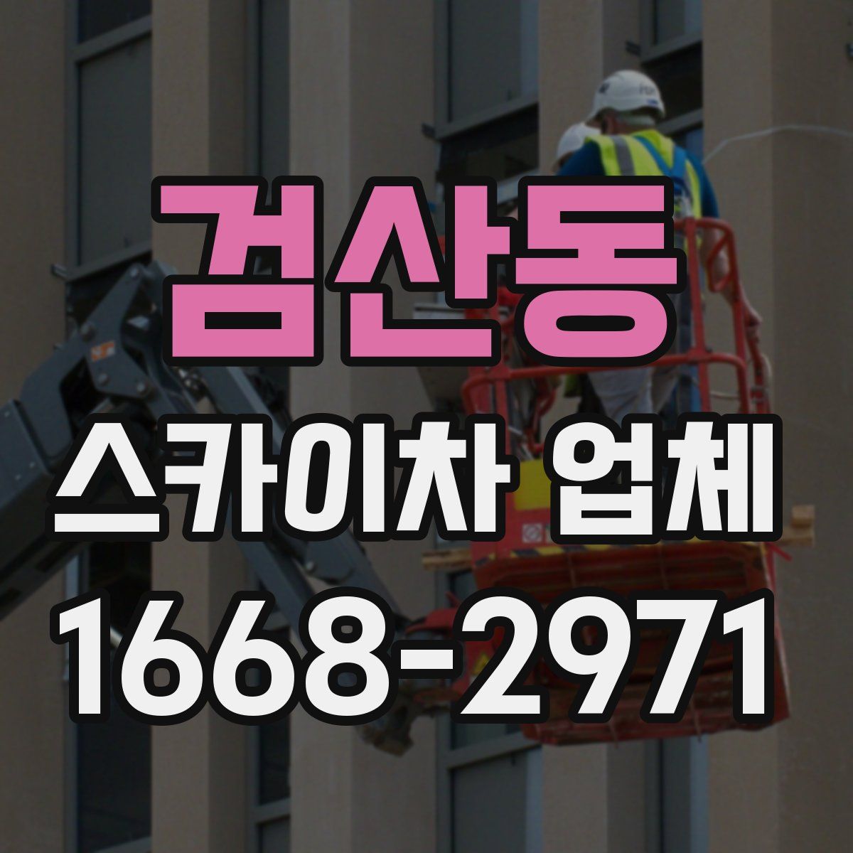 검산동 스카이차 업체