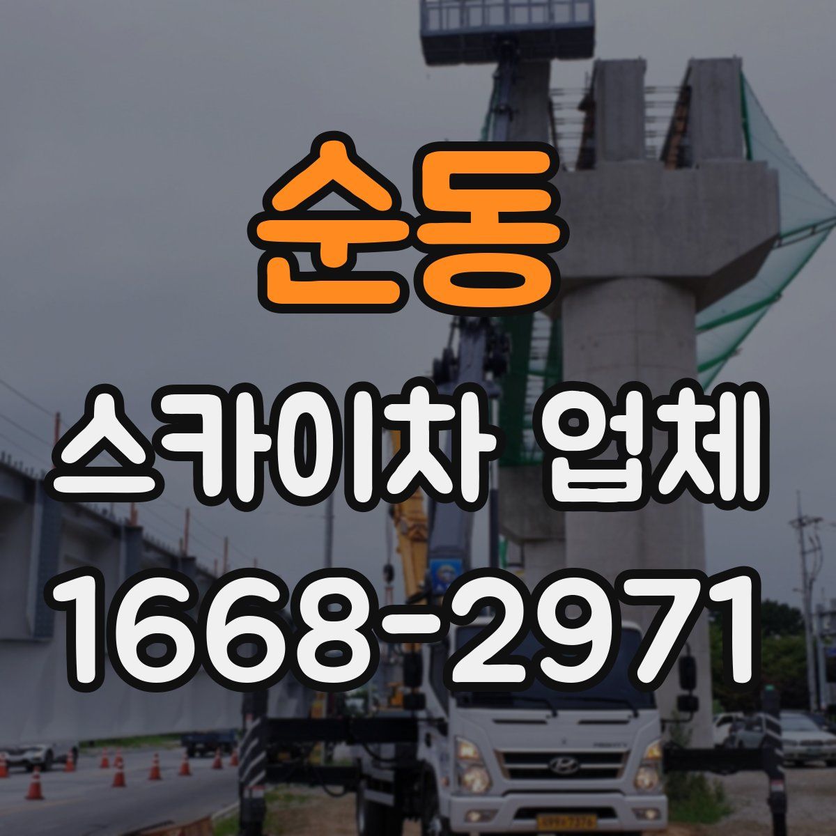 순동 스카이차 업체