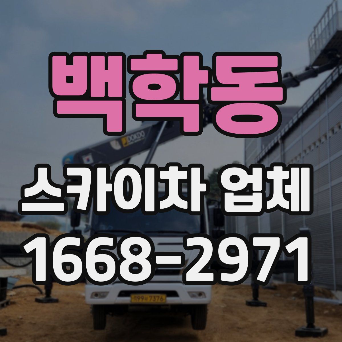백학동 스카이차 업체