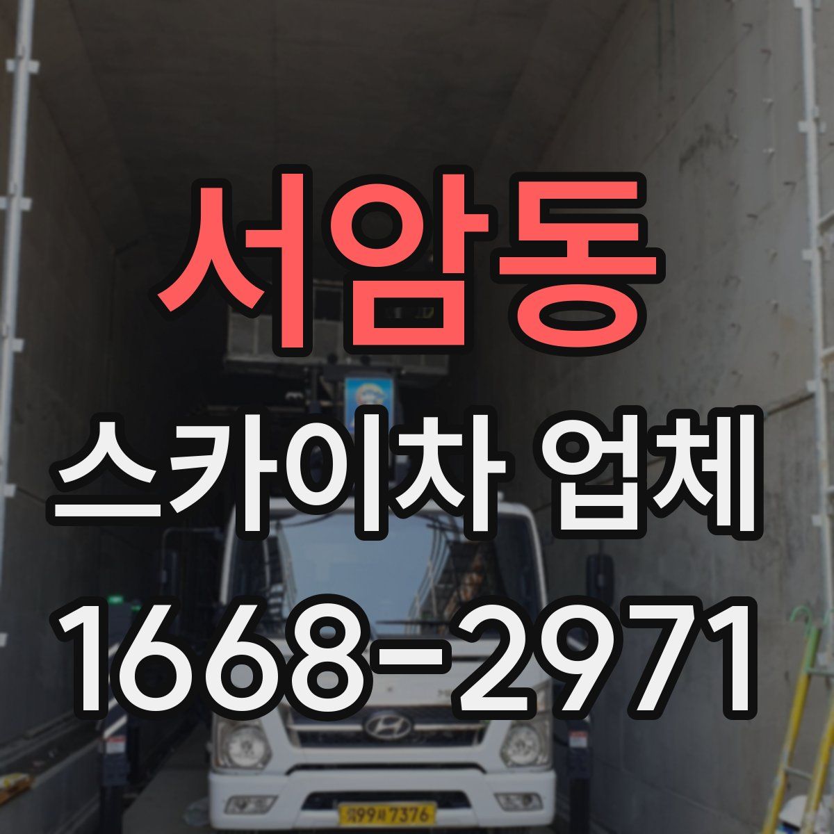 서암동 스카이차 업체