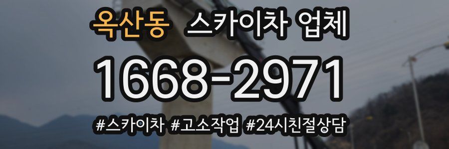 옥산동 스카이차 업체