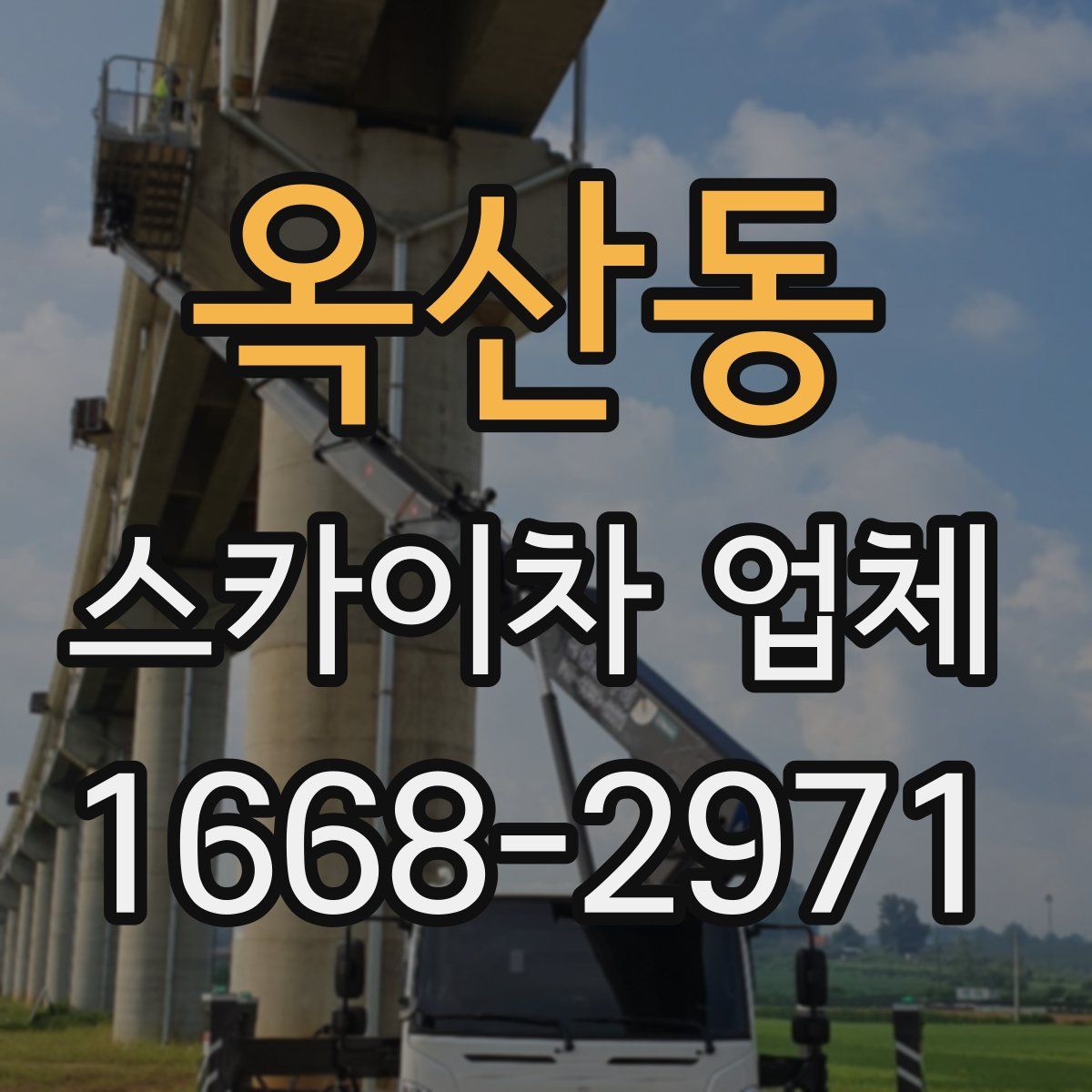 옥산동 스카이차 업체