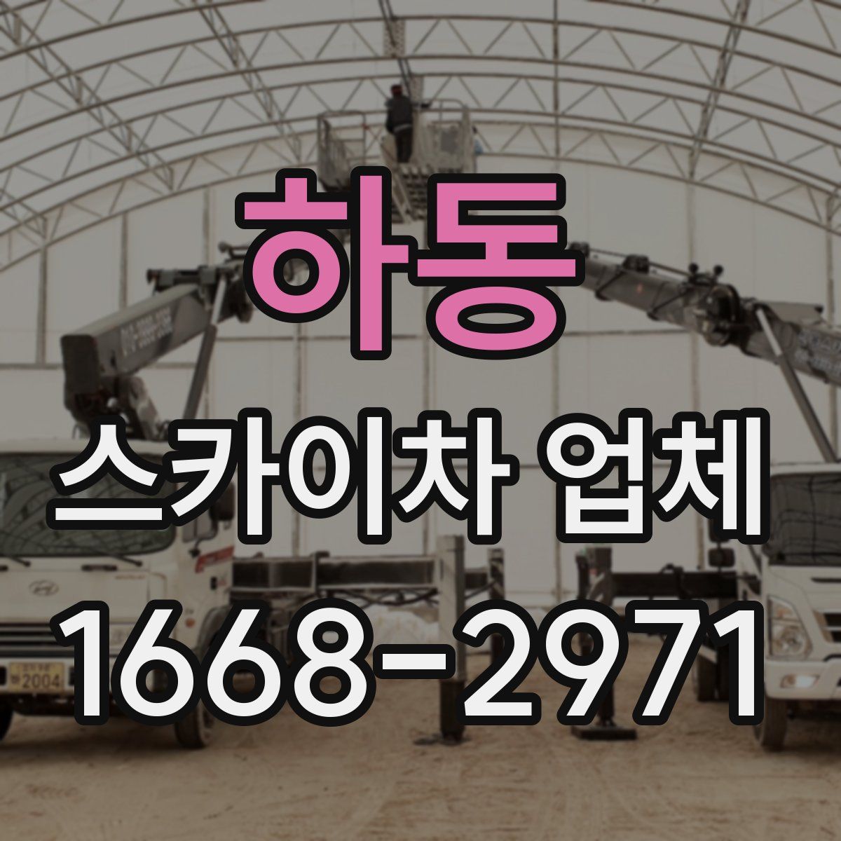 하동 스카이차 업체