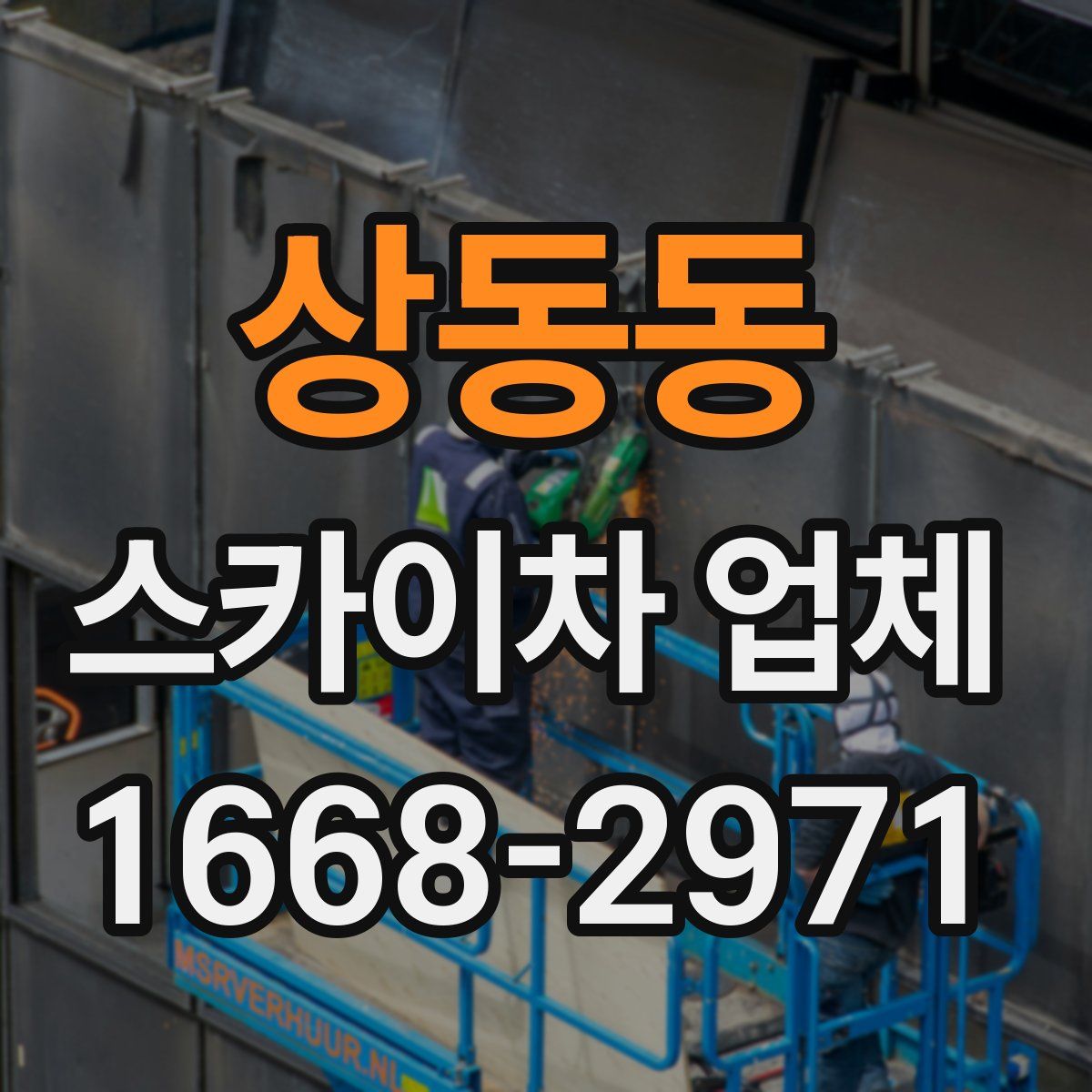 상동동 스카이차 업체