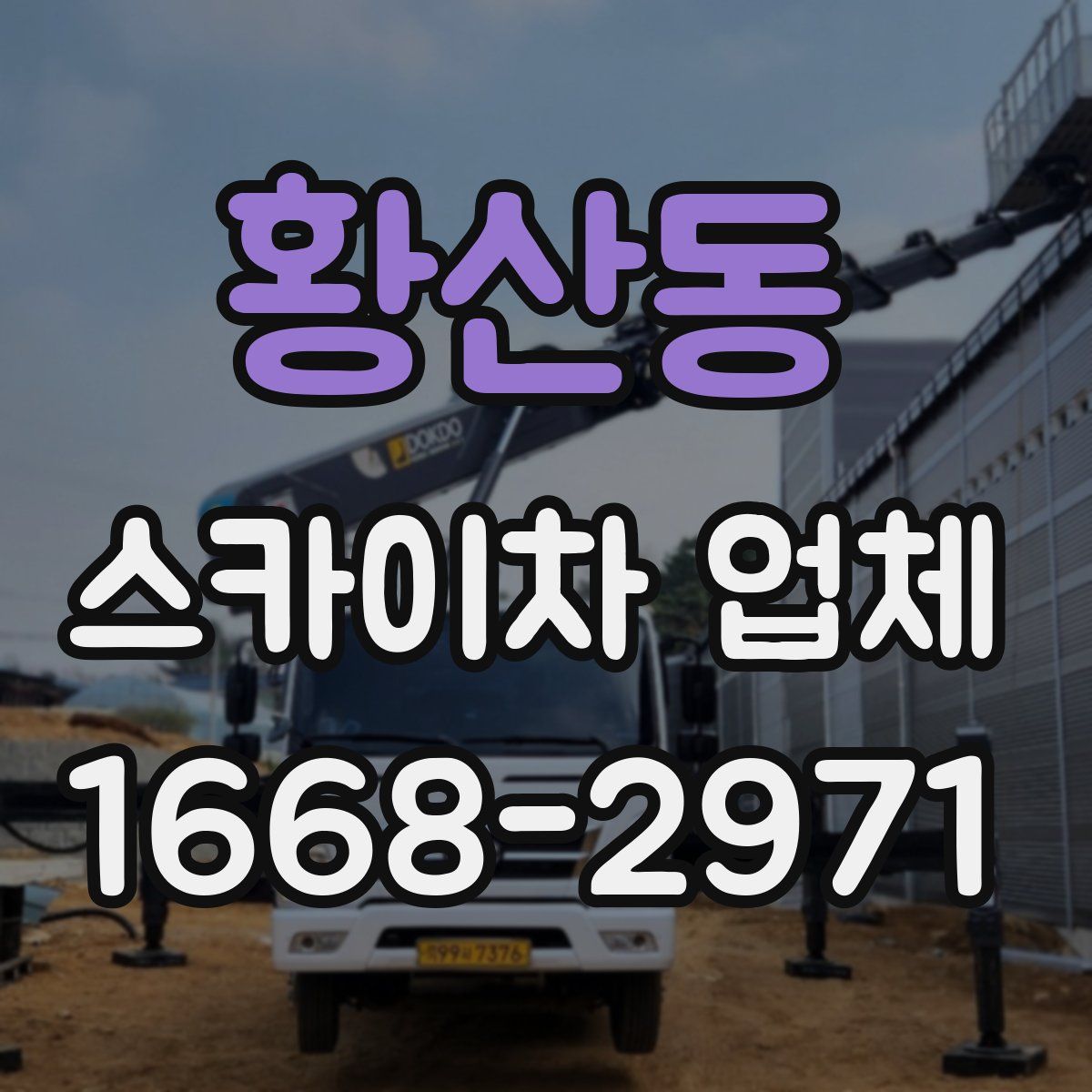 황산동 스카이차 업체