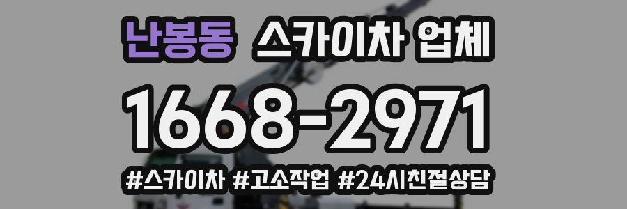 난봉동 스카이차 업체