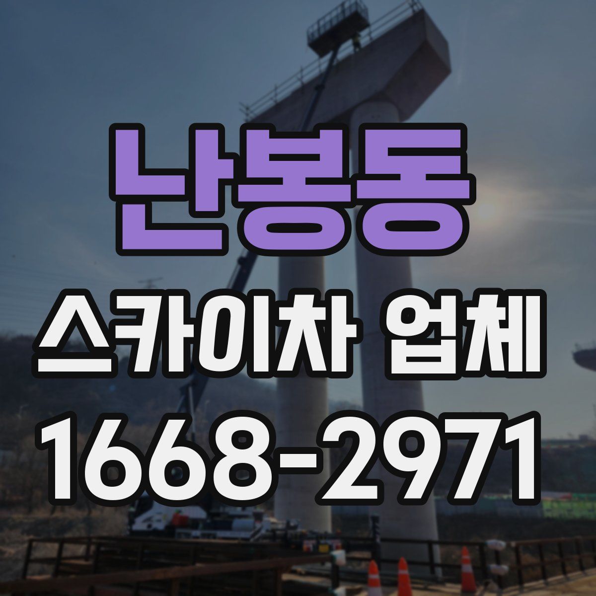 난봉동 스카이차 업체