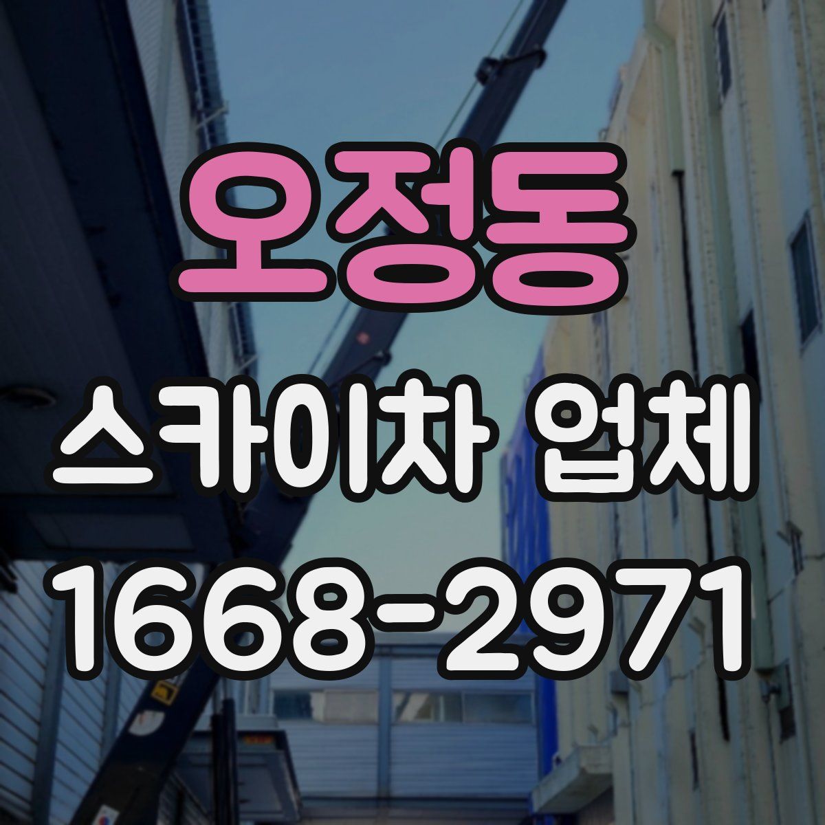 오정동 스카이차 업체