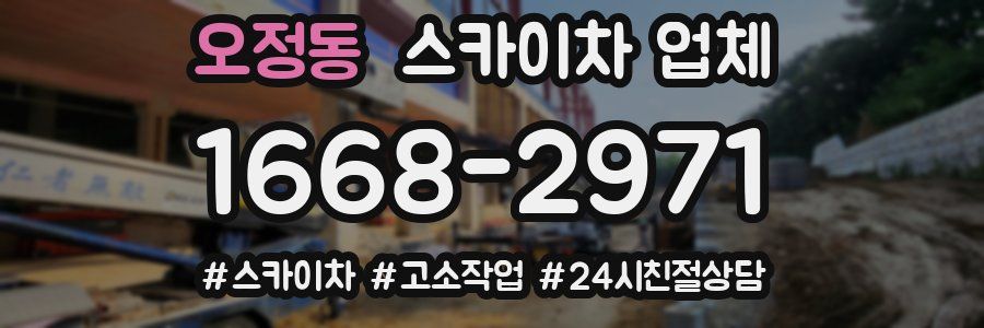 오정동 스카이차 업체