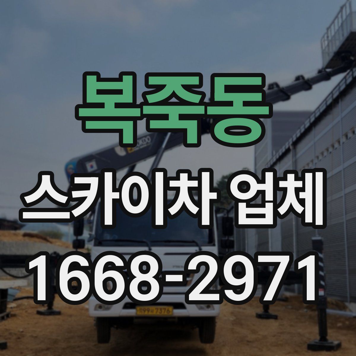 복죽동 스카이차 업체