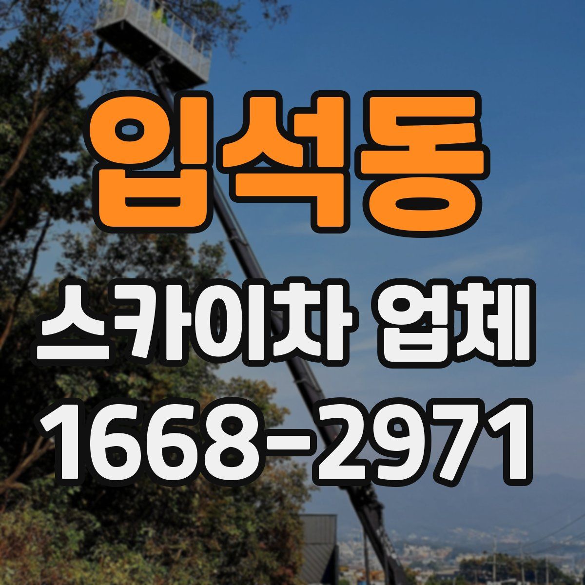 입석동 스카이차 업체