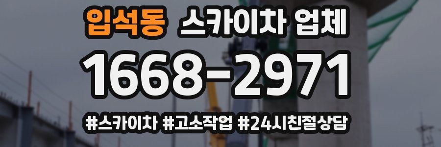 입석동 스카이차 업체