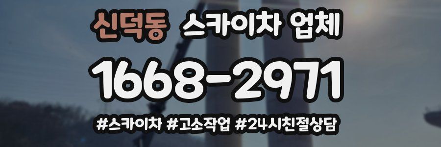 신덕동 스카이차 업체