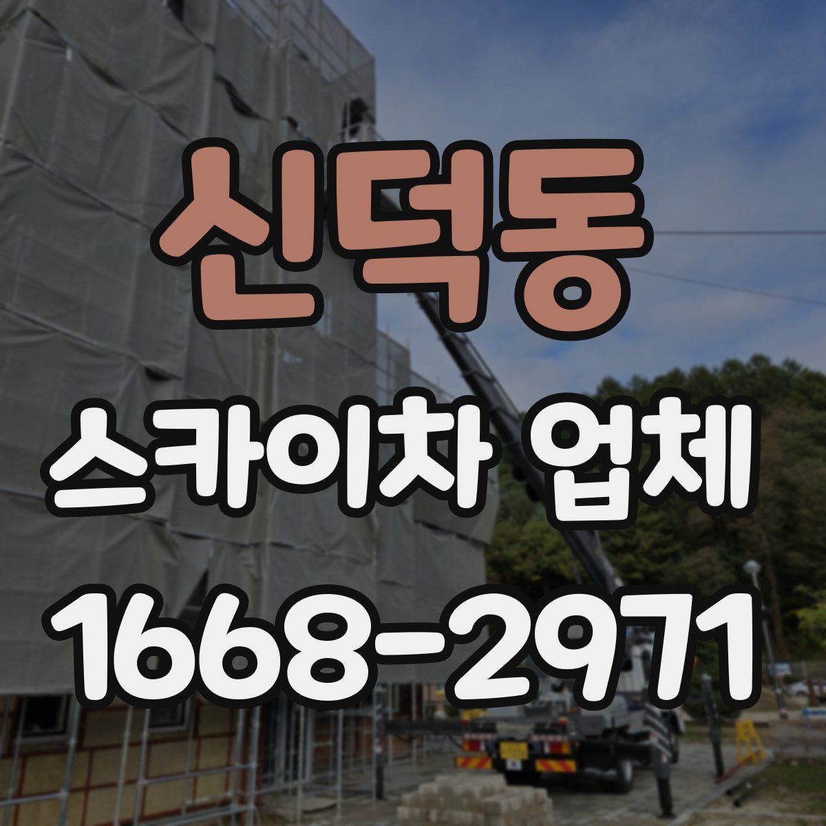 신덕동 스카이차 업체