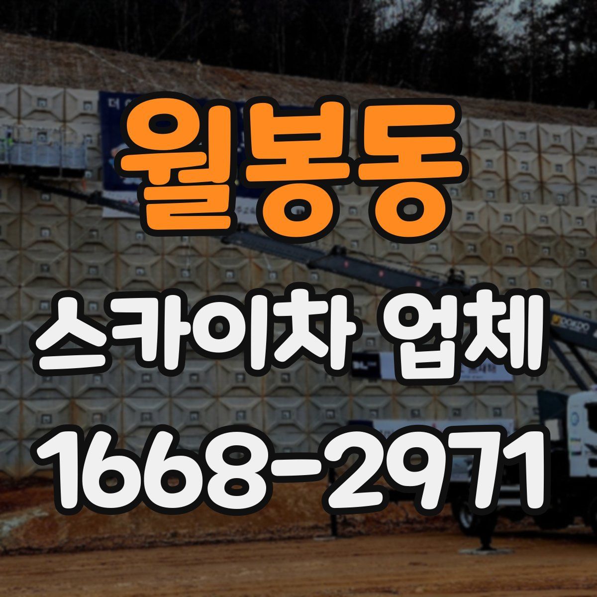 월봉동 스카이차 업체