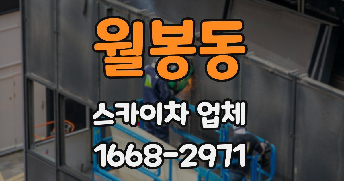 월봉동 스카이차 업체