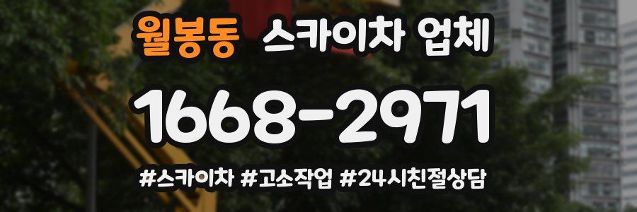 월봉동 스카이차 업체