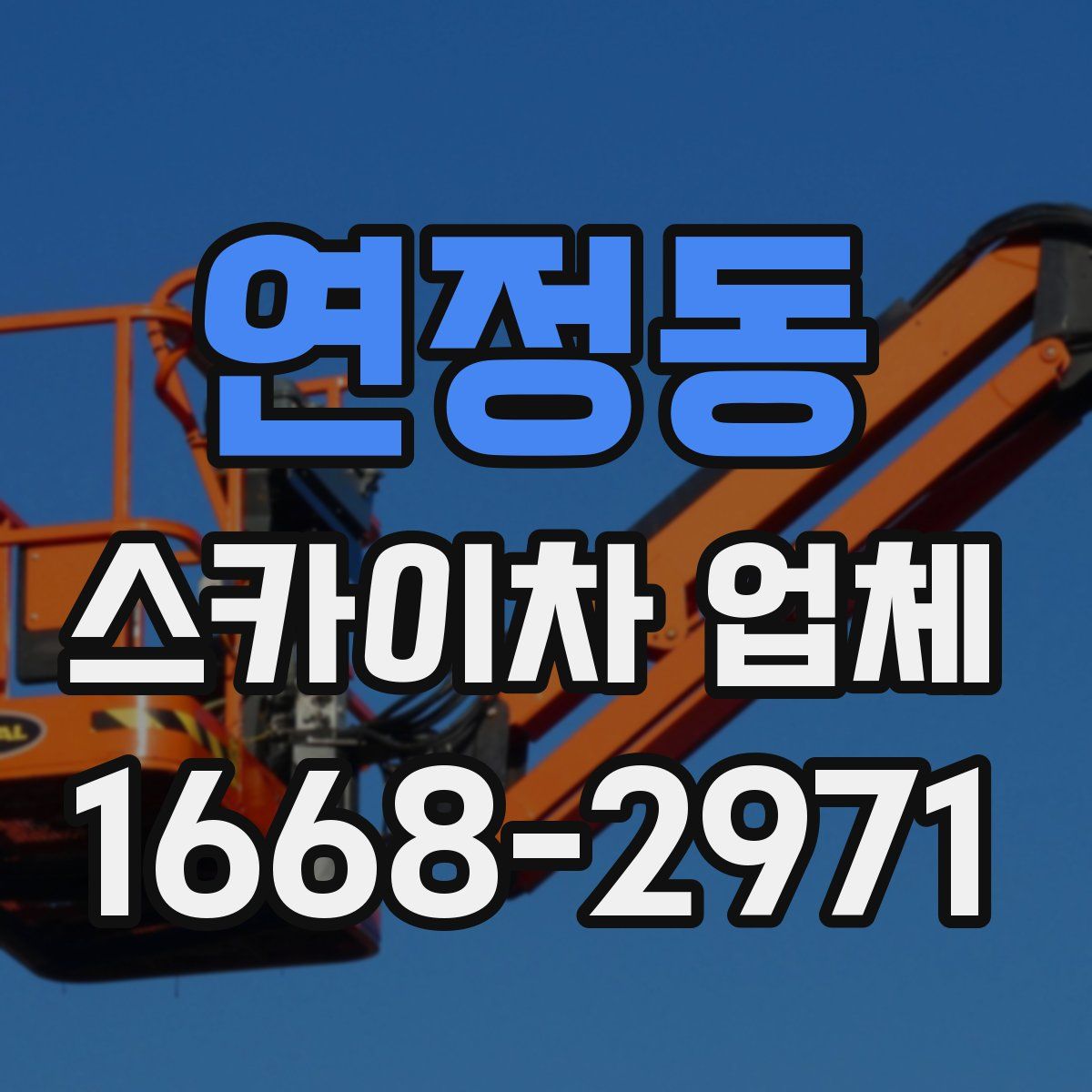 연정동 스카이차 업체
