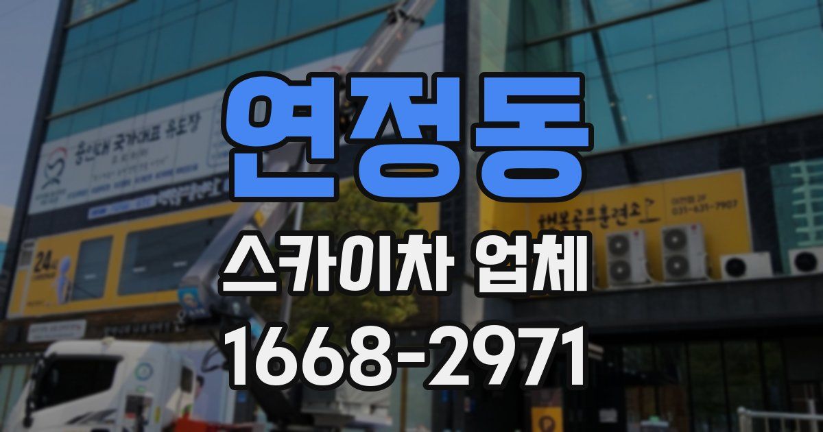 연정동 스카이차 업체