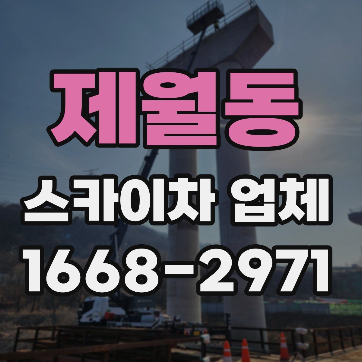 제월동 스카이차 업체 이용 시간은 어떻게 정해질까