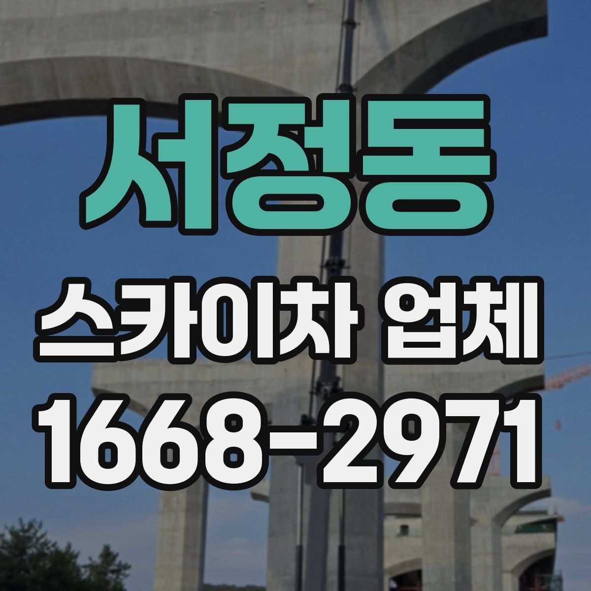 서정동 스카이차 업체