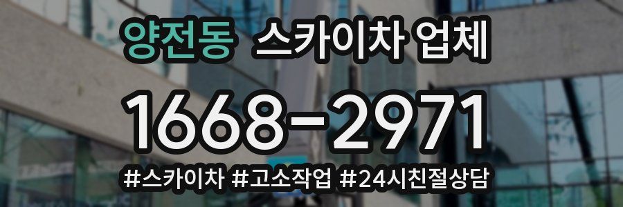 양전동 스카이차 업체
