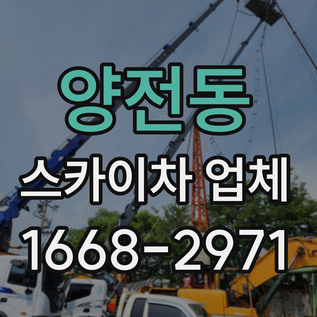 양전동 스카이차 업체