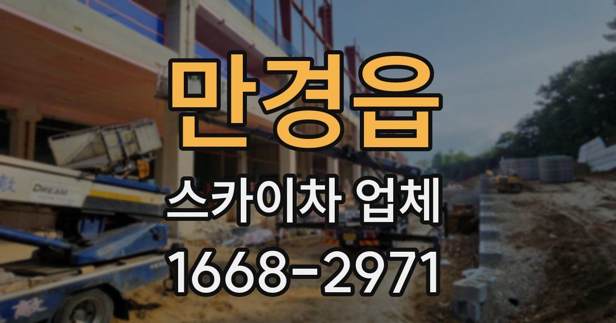 만경읍 스카이차 업체