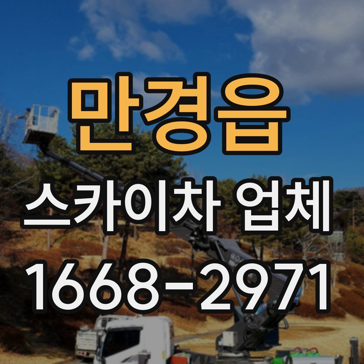 만경읍 스카이차 업체