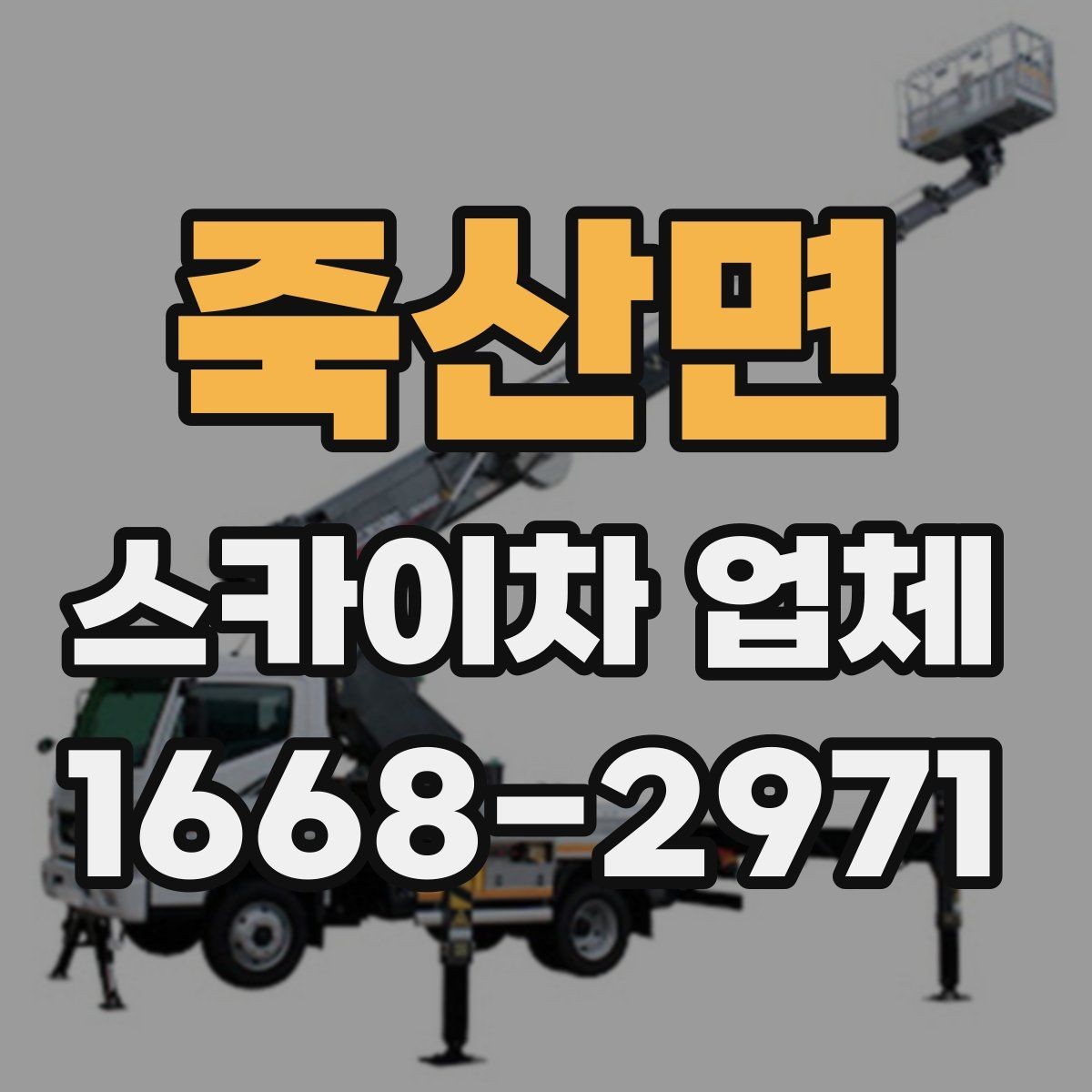 죽산면 스카이차 업체 상담 전 확인하면 좋은 작업 사진 예시
