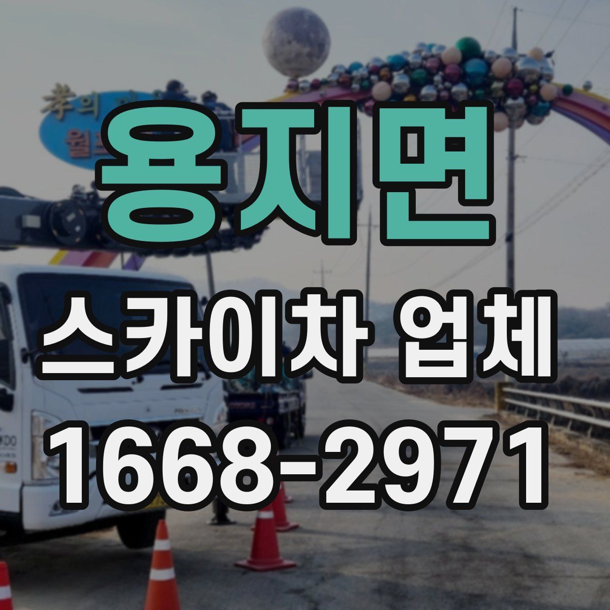 용지면 스카이차 업체