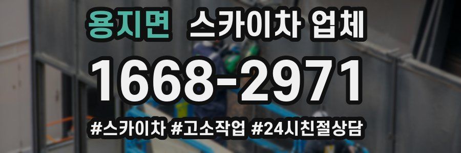 용지면 스카이차 업체
