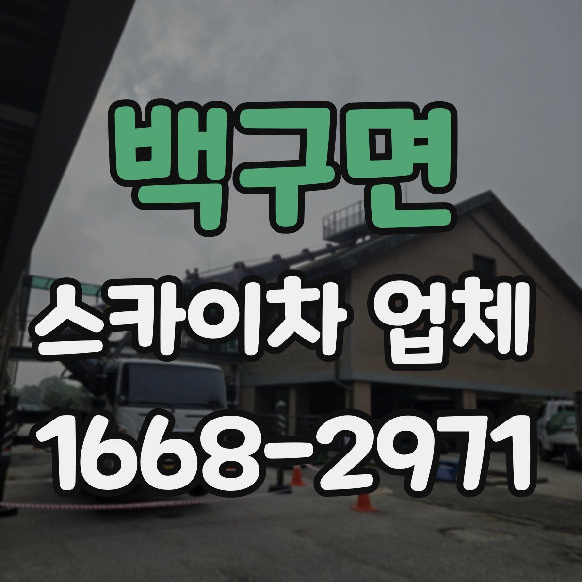 백구면 스카이차 업체 고를 때 안전 기준 살펴보기
