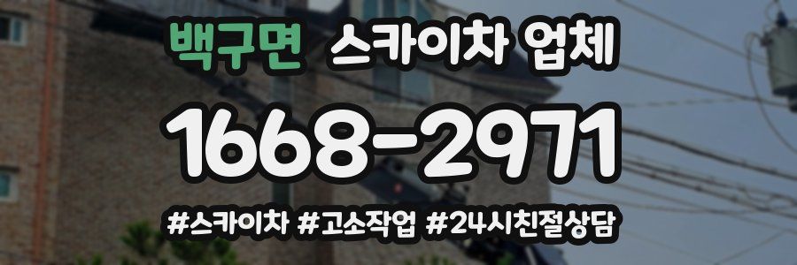 백구면 스카이차 업체