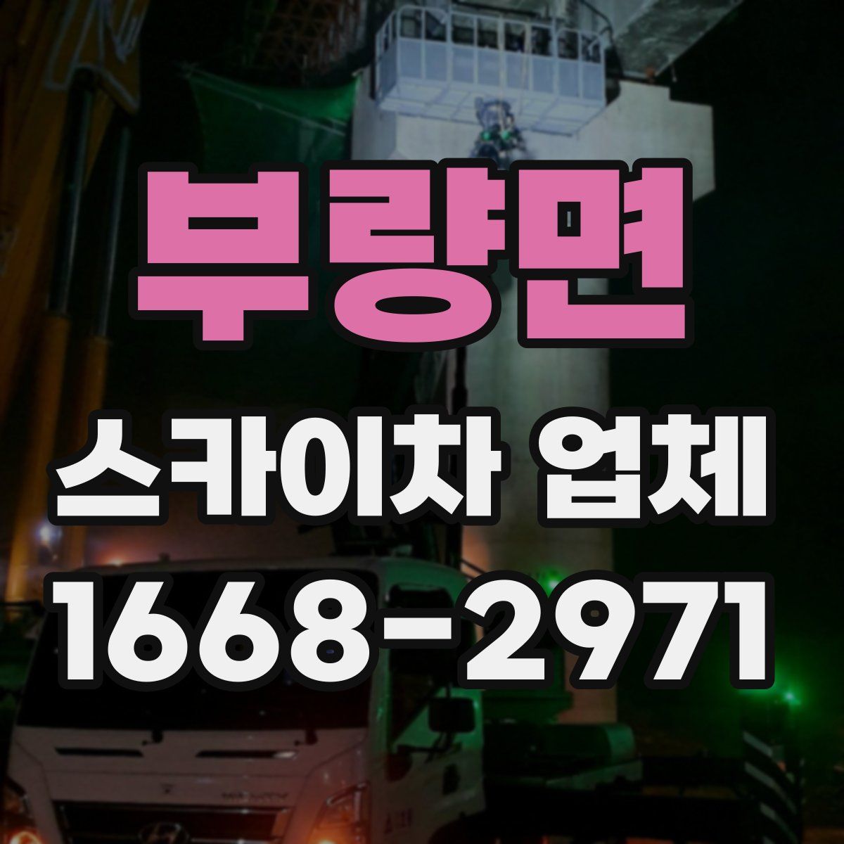 부량면 스카이차 업체