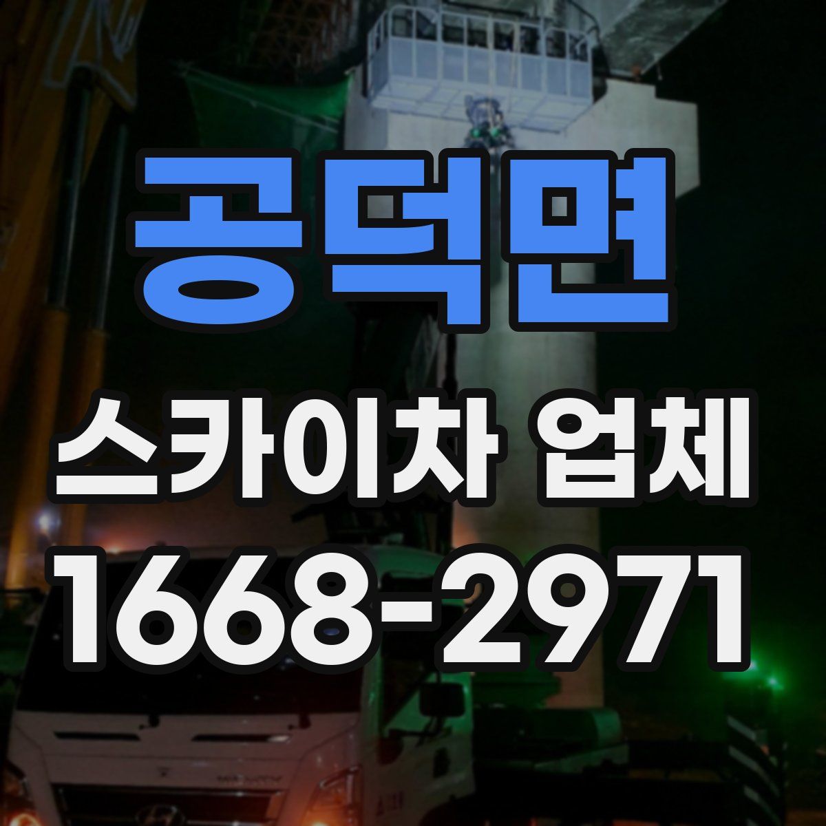 공덕면 스카이차 업체