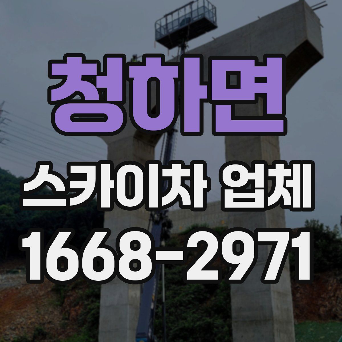 청하면 스카이차 업체