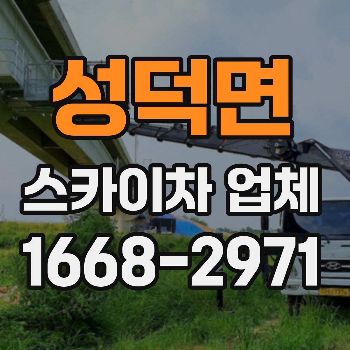 성덕면 스카이차 업체